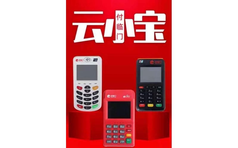 云小寶電簽版POS機(jī)怎么樣？安全靠譜嗎？