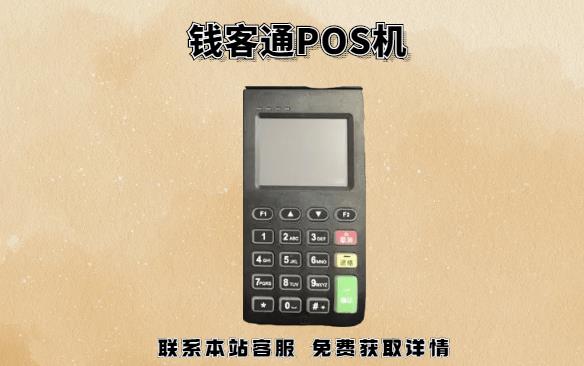 錢客通POS機22點后還到賬嗎？POS機晚上刷卡什么時候到賬