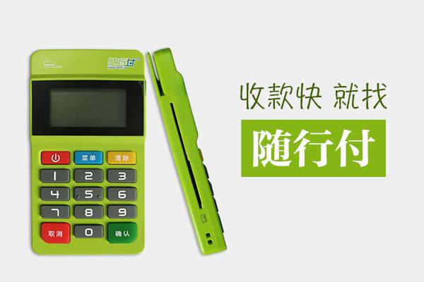 隨行付POS機安全嗎？有保障嗎？