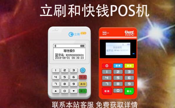 快錢(qián)和立刷的POS機(jī)那個(gè)好是央行認(rèn)證的嗎？