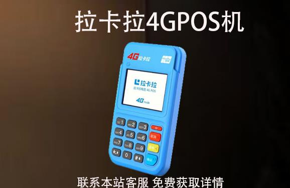 4G拉卡拉pos機丟了怎么辦？可以重新補辦嗎
