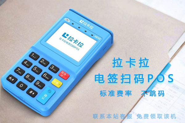 如何做好拉卡拉POS機(jī)代理？-拉卡拉POS機(jī)申請(qǐng)辦理