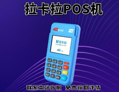 個人辦拉卡拉pos機(jī)干什么用？能提高自己的支付安全嗎
