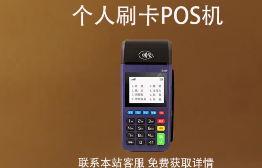 工商銀行e分期能刷個人pos機嗎？刷卡有沒有限額