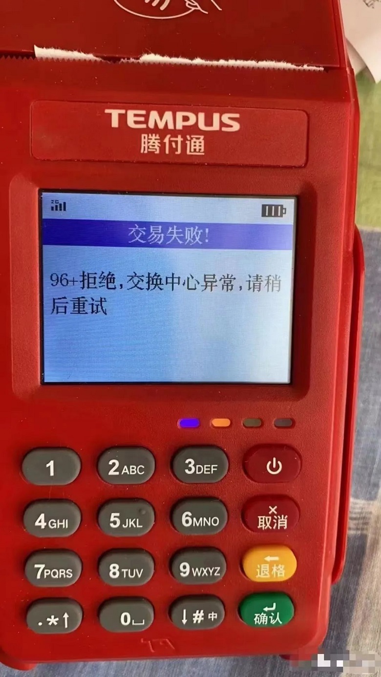 騰付通顯示96交易失?。?6+拒絕，交換中心異常不能刷卡