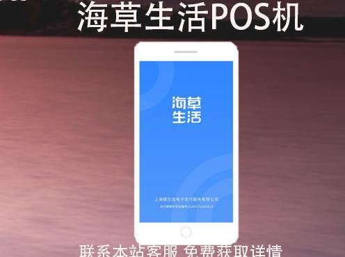 海草生活POS機安全嗎？刷卡一萬收多少手續費