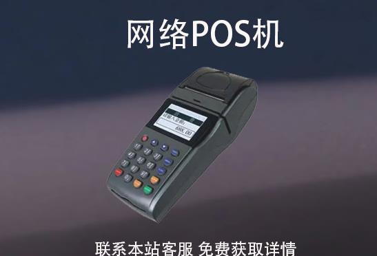 網絡pos機安全嗎？怎么辦理？辦理需要注意哪些事項