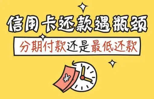 信用卡分期還款和最低還款的區(qū)別介紹！