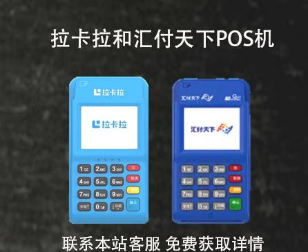 拉卡拉和匯付天下pos機跳碼嗎？產品安全性介紹