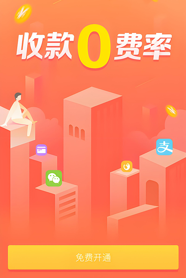 0費(fèi)率收款碼辦理